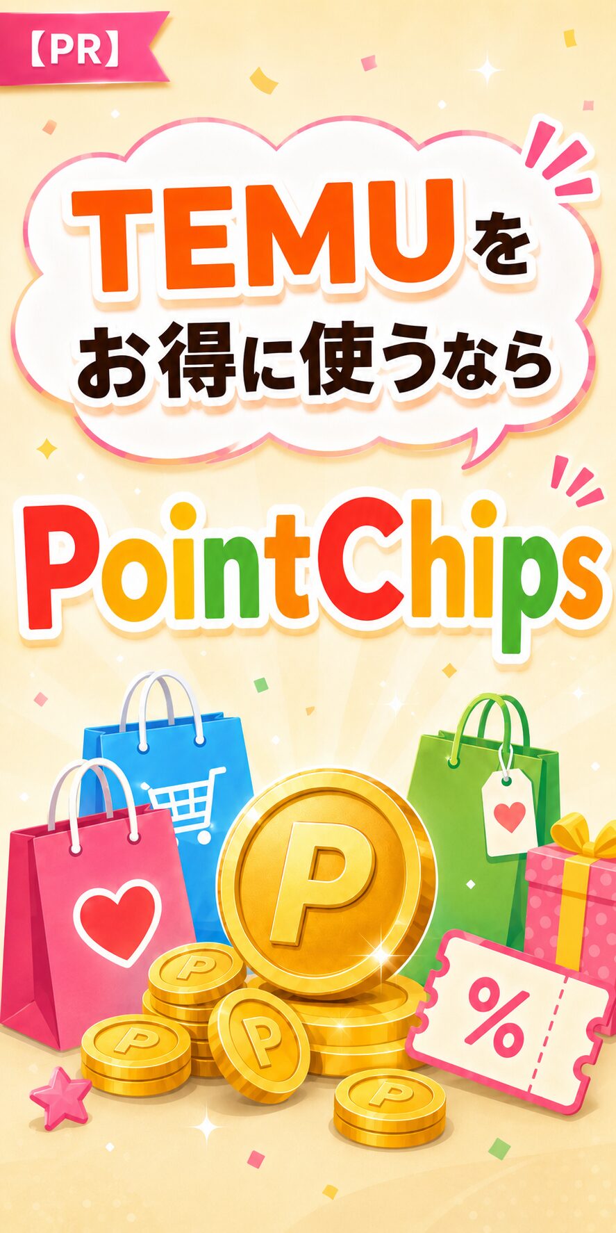 PointChips（ポイントチップス）